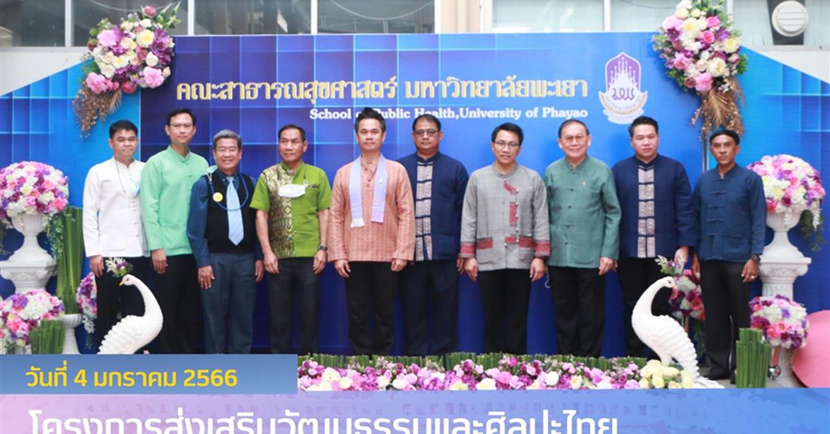 คณะสาธารณสุขศาสตร์ มหาวิทยาลัยพะเยา ได้จัดโครงการส่งเสริมวัฒนธรรมและศิลปะไทย “งานวันสถาปนาคณะสาธารณสุขศาสตร์” และกิจกรรมวันขึ้นปีใหม่ “Happy New Year 2023”