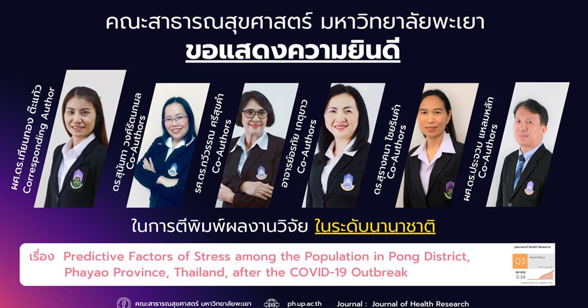      ขอแสดงความยินดีกับอาจารย์ คณะสาธารณสุขศาสตร์ ที่ได้รับการตีพิมพ์ในวารสารวิชาการระดับนานาชาติ
