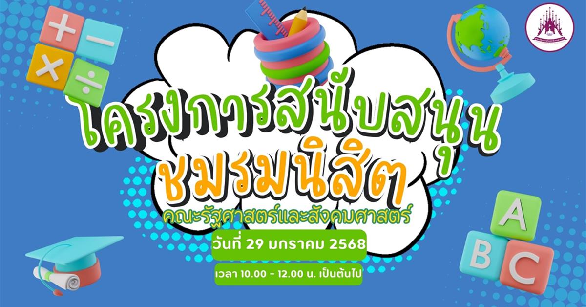 ชมรมนิสิต คณะรัฐศาสตร์และสังคมศาสตร์