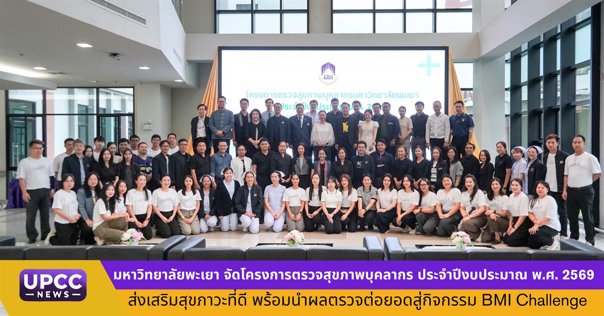 มหาวิทยาลัยพะเยา จัดโครงการตรวจสุขภาพบุคลากร ประจำปีงบประมาณ พ.ศ. 2569 ส่งเสริมสุขภาวะที่ดี พร้อมนำผลตรวจต่อยอดสู่กิจกรรม BMI Challenge