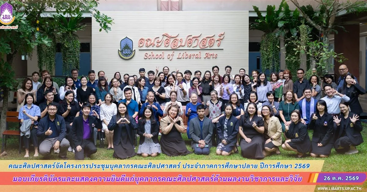 คณะศิลปศาสตร์จัดโครงการประชุมบุคลากรคณะศิลปศาสตร์ ประจำภาคการศึกษาปลาย ปีการศึกษา 2569