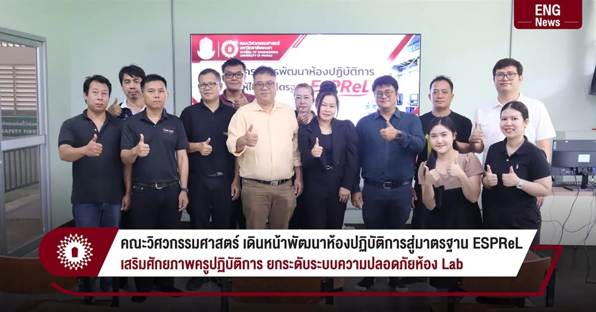 คณะวิศวกรรมศาสตร์ เดินหน้าพัฒนาห้องปฏิบัติการสู่มาตรฐาน ESPReL เสริมศักยภาพครูปฏิบัติการ ยกระดับระบบความปลอดภัยห้อง Lab