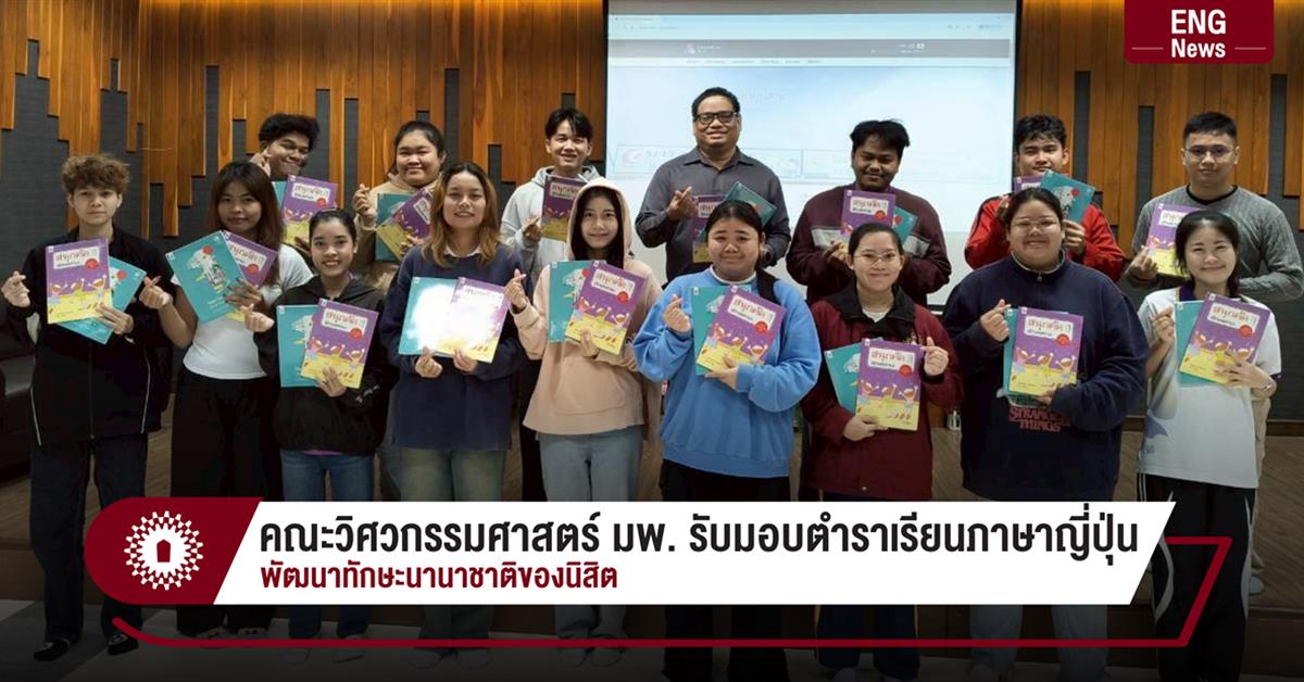 คณะวิศวกรรมศาสตร์ มพ. รับมอบตำราเรียนภาษาญี่ปุ่น
พัฒนาทักษะนานาชาติของนิสิต