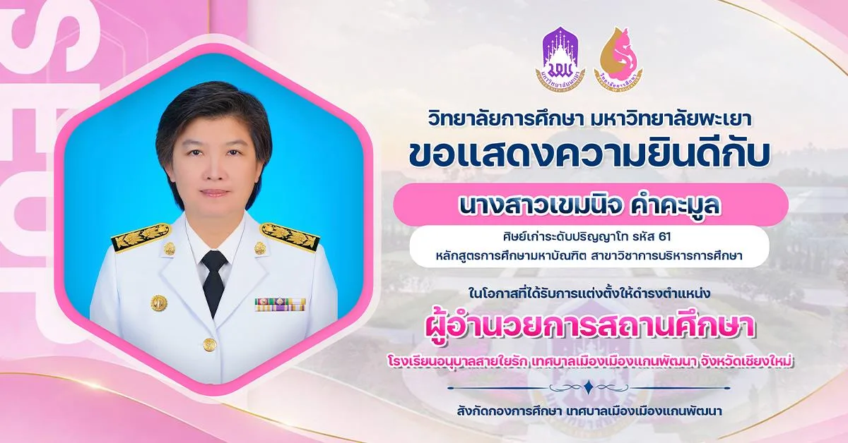 ขอแสดงความยินดีกับ นางสาวเขมนิจ คำคะมูล ในโอกาสที่ได้รับการแต่งตั้งให้ดำรงตำแหน่ง ผู้อำนวยการสถานศึกษา โรงเรียนอนุบาลสายใยรัก เทศบาลเมืองเมืองแกนพัฒนา จังหวัดเชียงใหม่