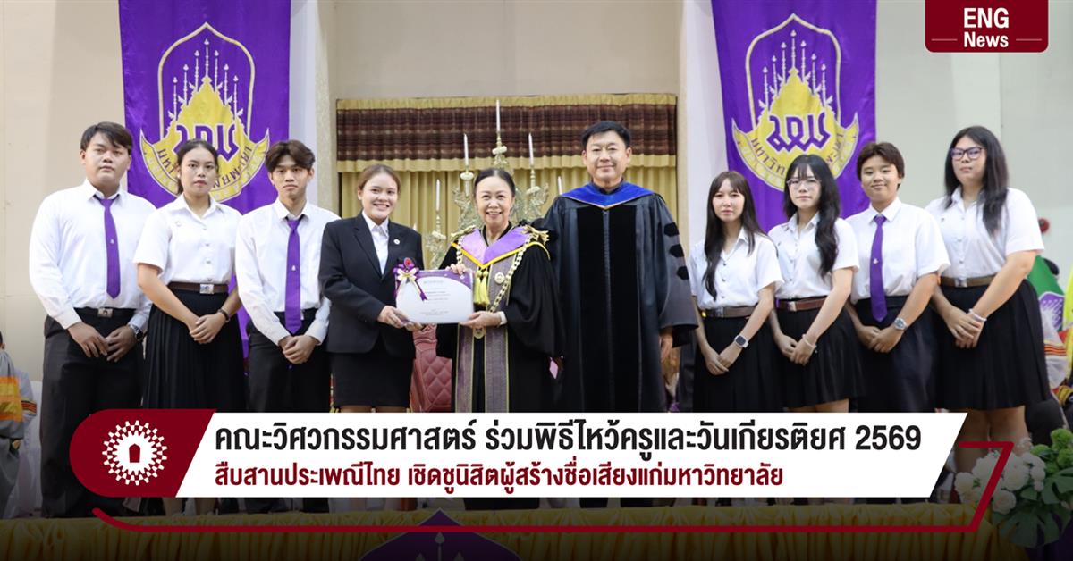 คณะวิศวกรรมศาสตร์ ร่วมพิธีไหว้ครูและวันเกียรติยศ ประจำปี 2569
สืบสานประเพณีไทย เชิดชูนิสิตผู้สร้างชื่อเสียงแก่มหาวิทยาลัย