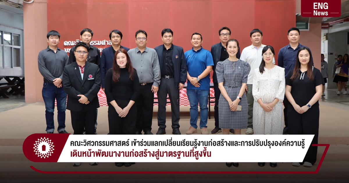 คณะวิศวกรรมศาสตร์ เข้าร่วมแลกเปลี่ยนเรียนรู้งานก่อสร้างและการปรับปรุงองค์ความรู้
เดินหน้าพัฒนางานก่อสร้างสู่มาตรฐานที่สูงขึ้น
