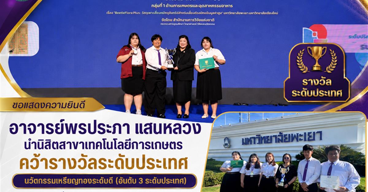 อาจารย์พรประภา แสนหลวง นำนิสิตสาขาเทคโนโลยีการเกษตร คณะเกษตรศาสตร์และทรัพยากรธรรมชาติ มหาวิทยาลัยพะเยา คว้ารางวัล นวัตกรรมเหรียญทองระดับดี (อันดับ 3 ระดับประเทศ) กลุ่มที่ 1 ด้านเกษตรและอุตสาหกรรมอาหาร ในการประกวดผลงานนวัตกรรมสายอุดมศึกษา ประจำปี 2569