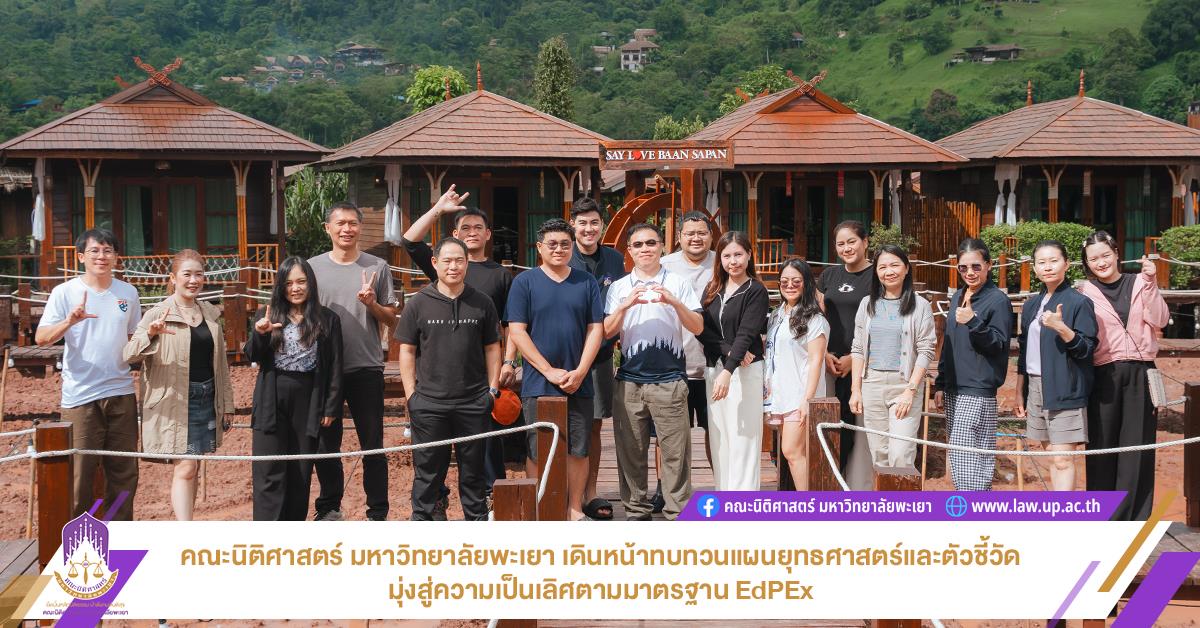 คณะนิติศาสตร์ มหาวิทยาลัยพะเยา เดินหน้าทบทวนแผนยุทธศาสตร์และตัวชี้วัดมุ่งสู่ความเป็นเลิศตามมาตรฐาน EdPEx
