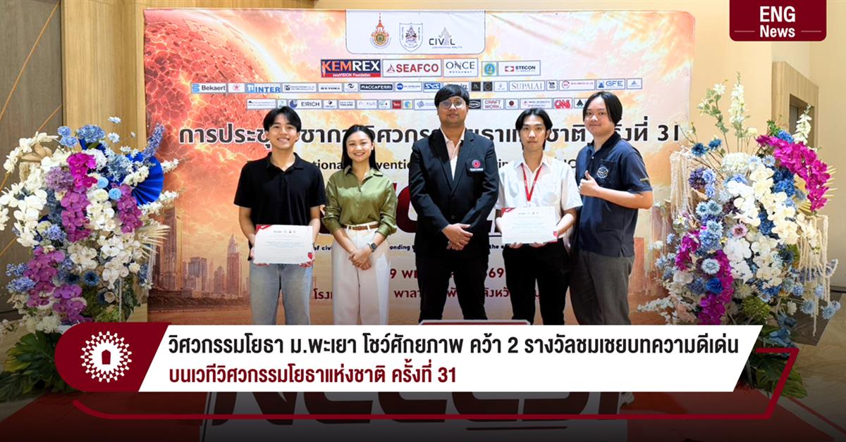 วิศวกรรมโยธา ม.พะเยา โชว์ศักยภาพ คว้า 2 รางวัลชมเชยบทความดีเด่น
บนเวทีวิศวกรรมโยธาแห่งชาติ ครั้งที่ 31