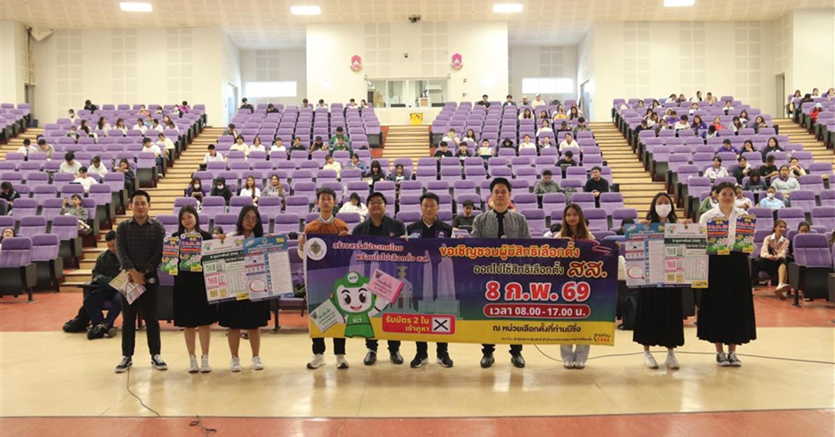 วันที่ 30 มกราคม 2569 งานวินัยนิสิต กองกิจการนิสิต มหาวิทยาลัยพะเยา รณรงค์เลือกตั้งสุดสร้างสรรค์ “UP Vote 2026: พลังนิสิต พลังประชาธิปไตย”