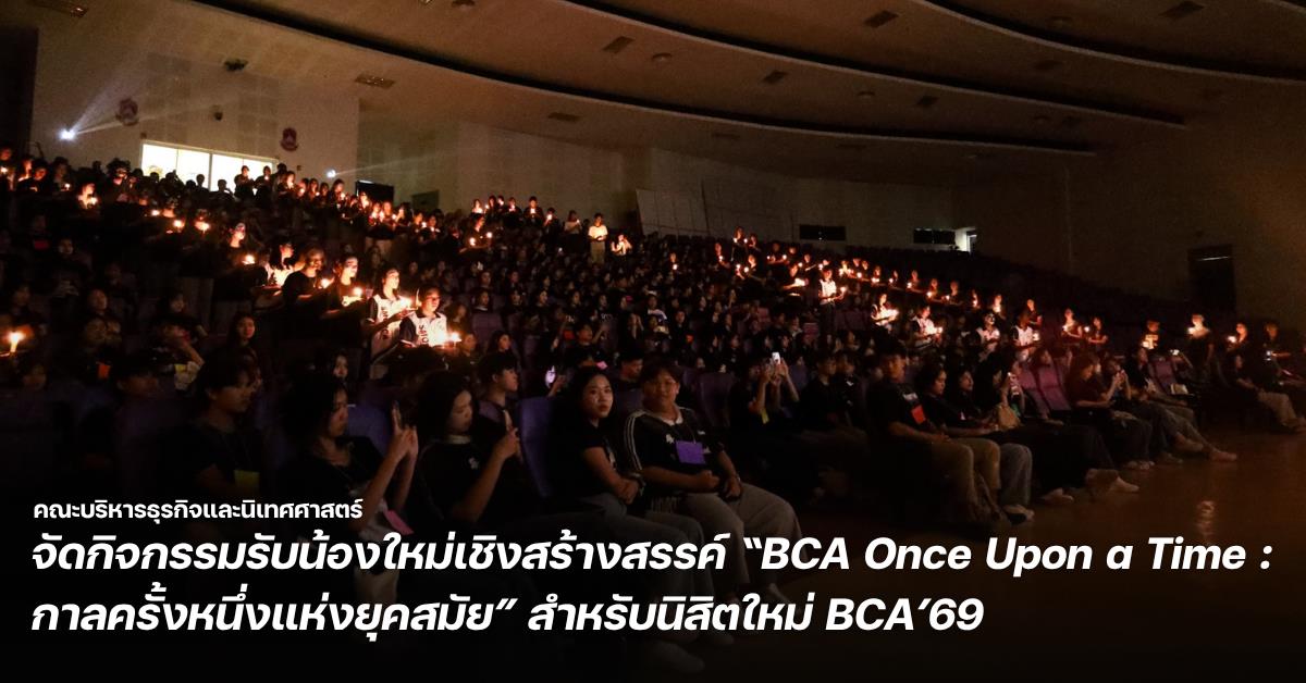คณะบริหารธุรกิจและนิเทศศาสตร์ จัดกิจกรรมรับน้องใหม่เชิงสร้างสรรค์ “BCA Once Upon a Time : กาลครั้งหนึ่งแห่งยุคสมัย” สำหรับนิสิตใหม่ BCA’69
