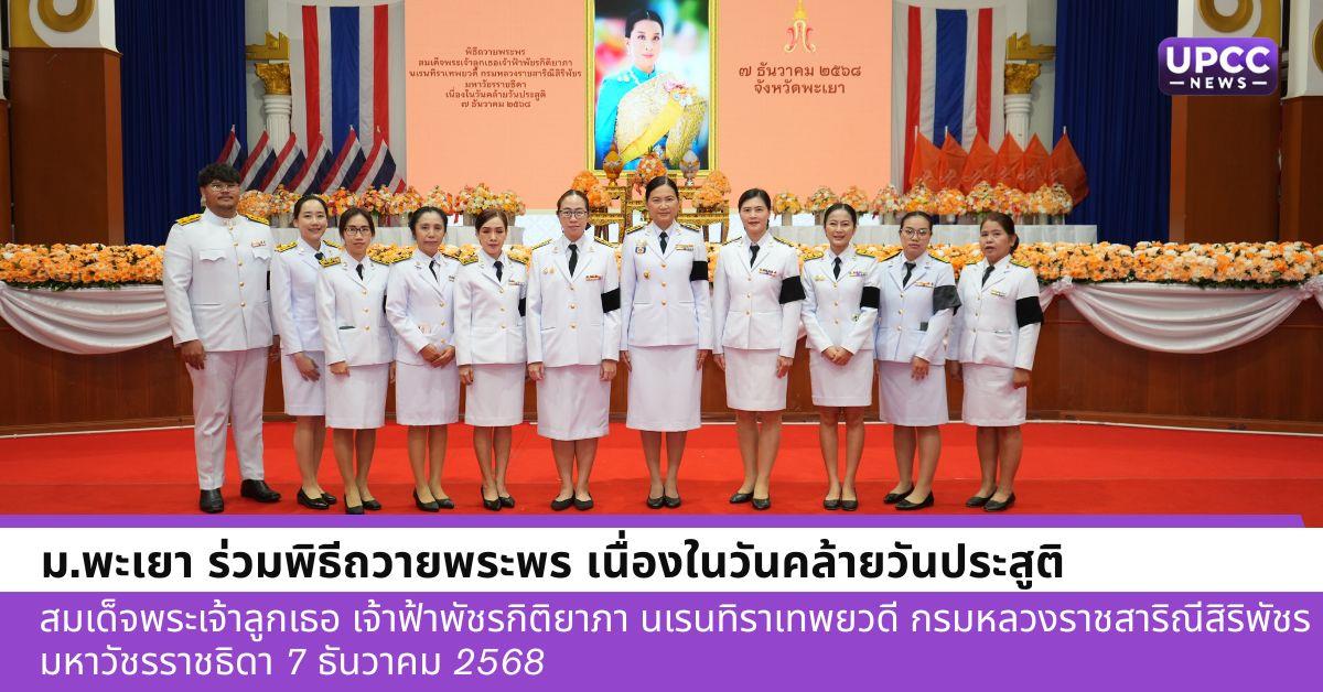ม.พะเยา ร่วมพิธีถวายพระพร เนื่องในวันคล้ายวันประสูติ สมเด็จพระเจ้าลูกเธอ เจ้าฟ้าพัชรกิติยาภา นเรนทิราเทพยวดี กรมหลวงราชสาริณีสิริพัชรมหาวัชรราชธิดา 7 ธันวาคม  2568