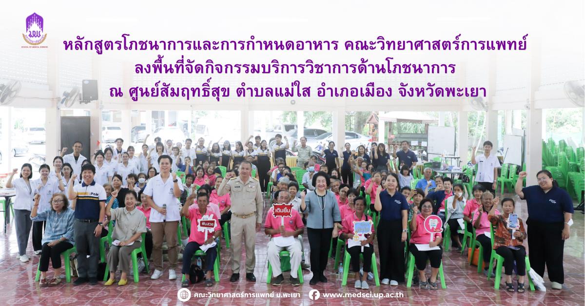 คณะวิทยาศาสตร์การแพทย์ ร่วมกับคณะทันตแพทยศาสตร์และคณะสหเวชศาสตร์ ขับเคลื่อนศูนย์สัมฤทธิ์สุข ลงพื้นที่ส่งเสริมสุขภาพผู้สูงอายุ ณ อบต.แม่ใส