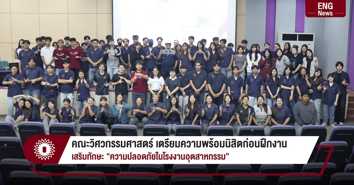 คณะวิศวกรรมศาสตร์ เตรียมความพร้อมนิสิตก่อนฝึกงาน เสริมทักษะ “ความปลอดภัยในโรงงานอุตสาหกรรม”