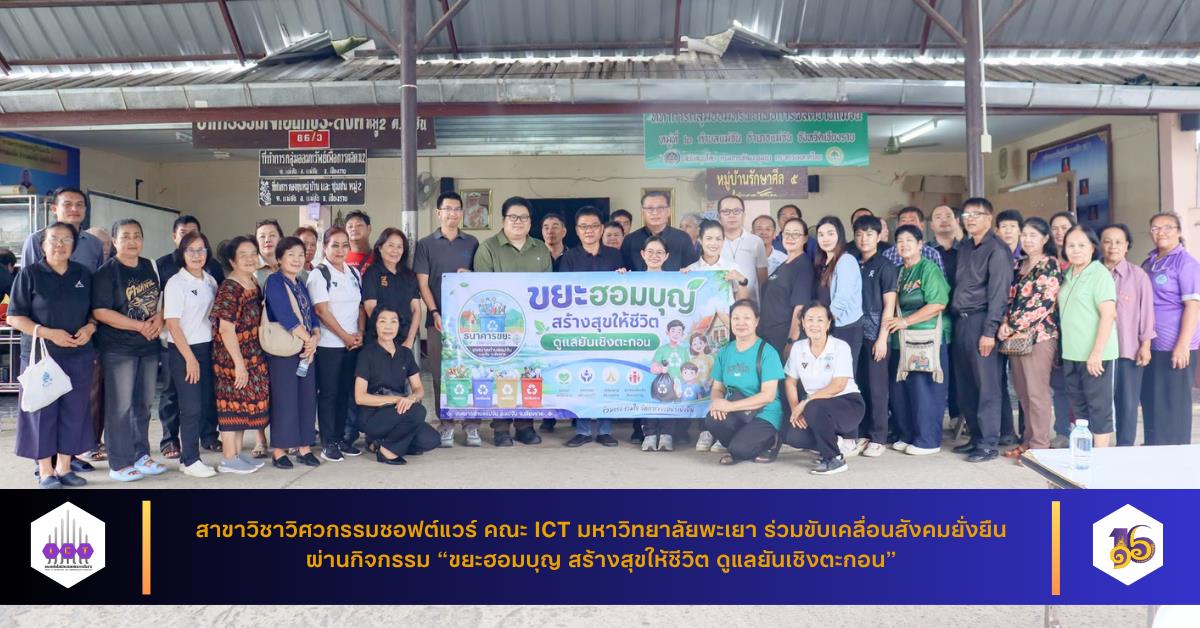 สาขาวิชาวิศวกรรมซอฟต์แวร์ คณะ ICT มหาวิทยาลัยพะเยา ร่วมขับเคลื่อนสังคมยั่งยืน ผ่านกิจกรรม “ขยะฮอมบุญ สร้างสุขให้ชีวิต ดูแลยันเชิงตะกอน”