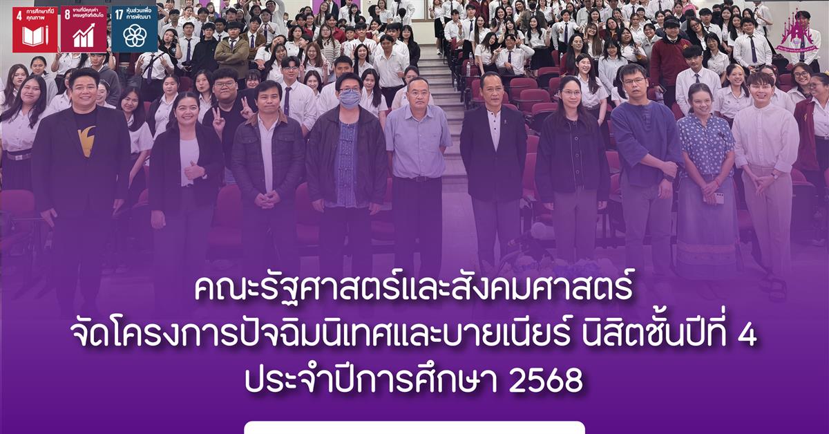 คณะรัฐศาสตร์และสังคมศาสตร์ จัดโครงการปัจฉิมนิเทศและบายเนียร์นิสิตชั้นปีที่ 4 ประจำปีการศึกษา 2568