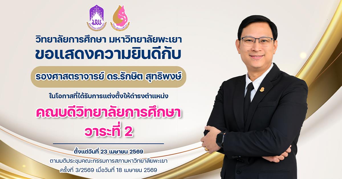 วิทยาลัยการศึกษา ขอแสดงความยินดีกับ รองศาสตราจารย์ ดร.รักษิต สุทธิพงษ์ ในโอกาสที่ได้รับการแต่งตั้งให้ดำรงตำแหน่ง คณบดีวิทยาลัยการศึกษา วาระที่ 2