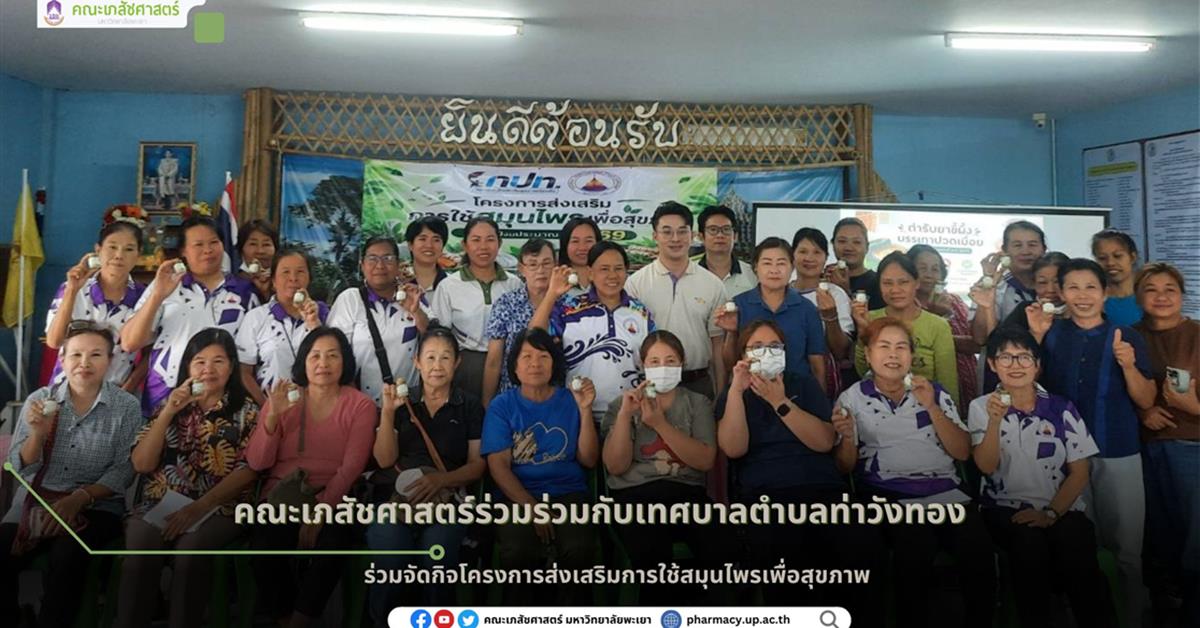 คณะเภสัชศาสตร์ มหาวิทยาลัยพะเยา ร่วมกับเทศบาลตำบลท่าวังทอง ร่วมจัดกิจโครงการส่งเสริมการใช้สมุนไพรเพื่อสุขภาพ