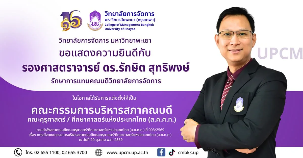 ขอแสดงความยินดีกับ รองศาสตราจารย์ ดร.รักษิต สุทธิพงษ์ ในโอกาสได้รับการแต่งตั้งให้เป็น คณะกรรมการบริหารสภาคณบดี คณะครุศาสตร์/ศึกษาศาสตร์แห่งประเทศไทย (ส.ค.ศ.ท.)