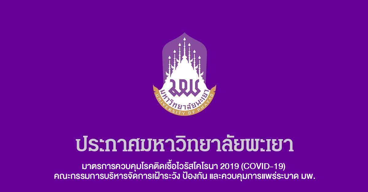 มาตรการควบคุมโรคติดเชื้อไวรัสโคโรนา,2019,(COVID-19),คณะกรรมการบริหารจัดการเฝ้าระวัง,ป้องกัน,และควบคุมการแพร่ระบาด,มพ.