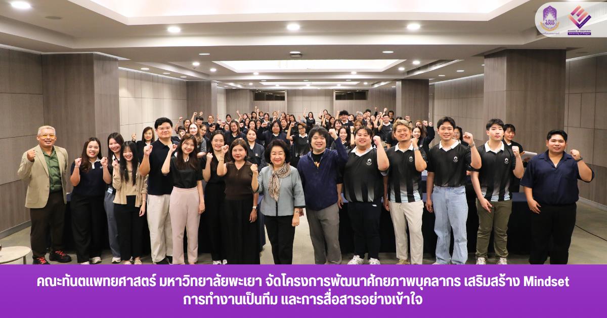 คณะทันตแพทยศาสตร์ มหาวิทยาลัยพะเยา จัดโครงการพัฒนาศักยภาพบุคลากร เสริมสร้าง Mindset การทำงานเป็นทีม และการสื่อสารอย่างเข้าใจ