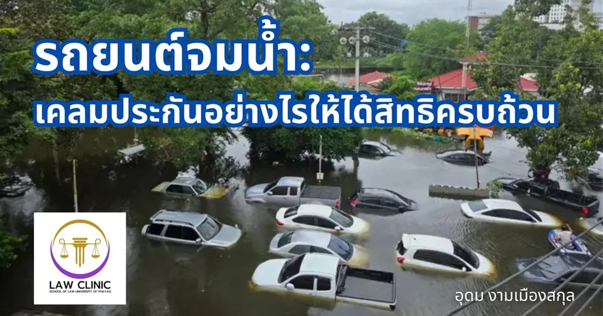 รถยนต์จมน้ำ: เคลมประกันอย่างไรให้ได้สิทธิครบถ้วน