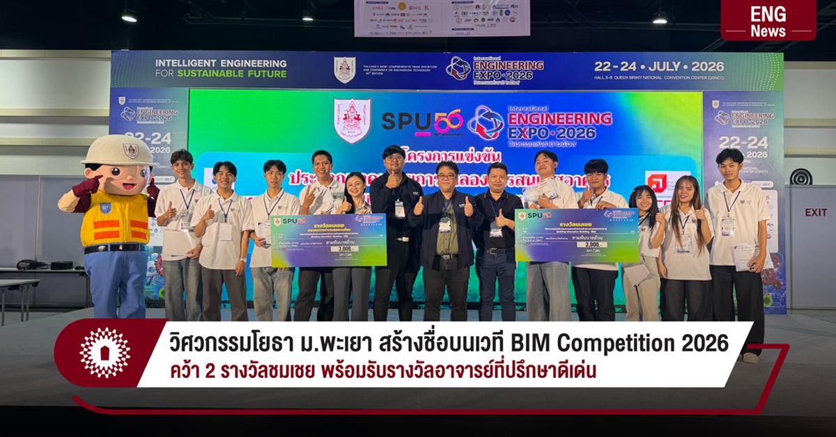 วิศวกรรมโยธา ม.พะเยา สร้างชื่อบนเวที BIM Competition 2026 
คว้า 2 รางวัลชมเชย พร้อมรับรางวัลอาจารย์ที่ปรึกษาดีเด่น