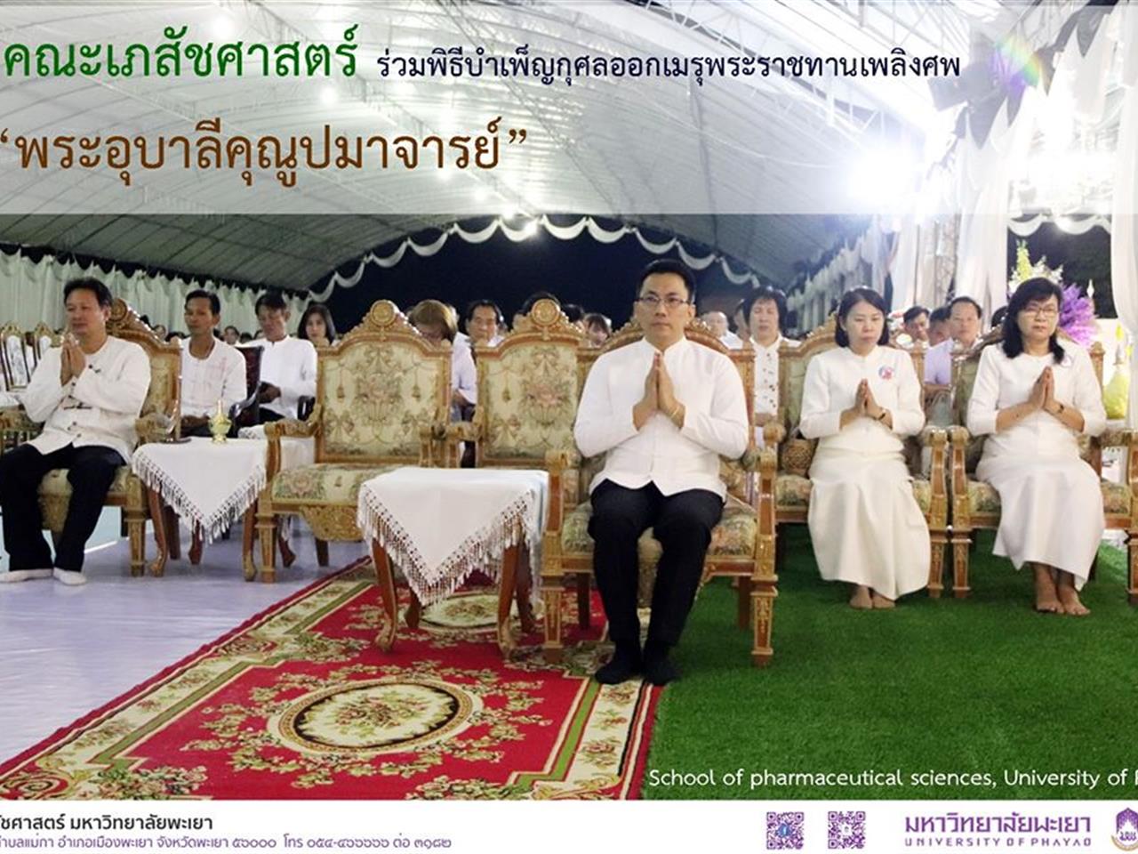 พระราชทานเพลิงศพ พระอุบาลีคุณูปมาจารย์  คณะเภสัชศาสตร์ 