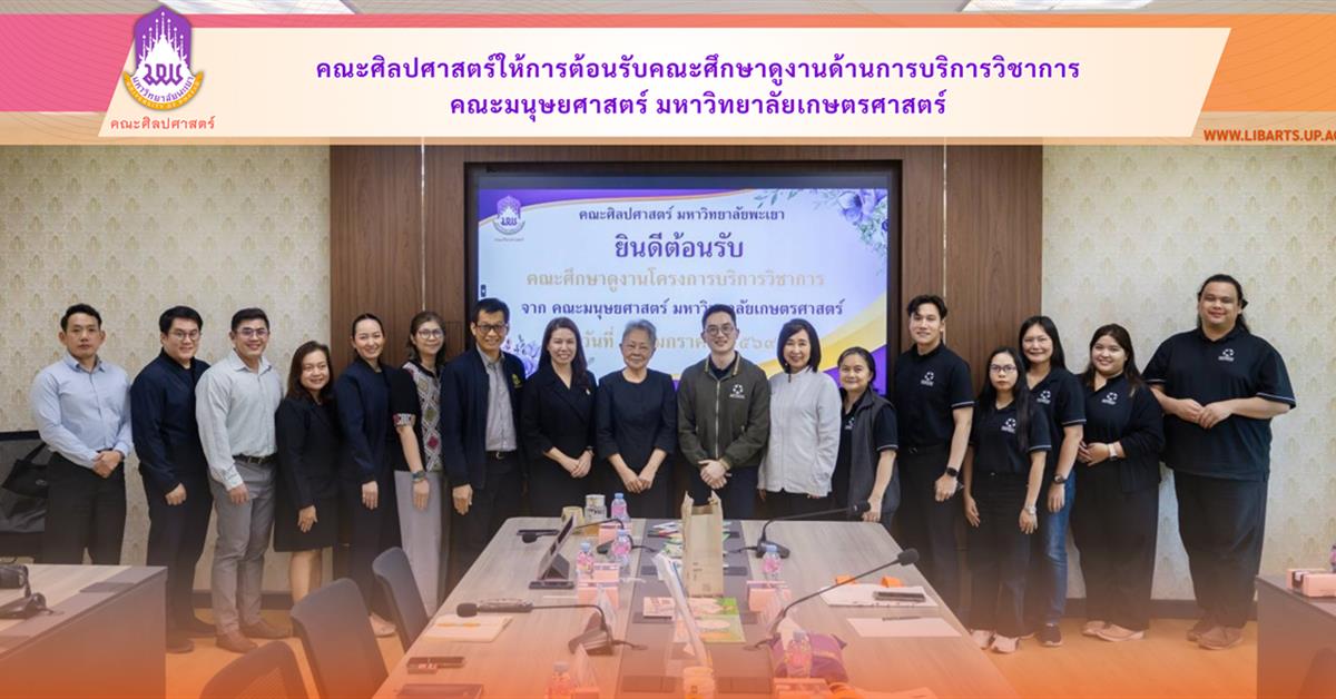 คณะศิลปศาสตร์ให้การต้อนรับคณะศึกษาดูงานด้านการบริการวิชาการ
คณะมนุษยศาสตร์ มหาวิทยาลัยเกษตรศาสตร์