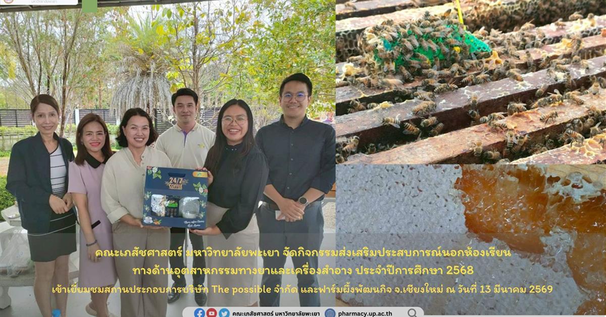 คณะเภสัชศาสตร์ มหาวิทยาลัยพะเยา จัดกิจกรรมส่งเสริมประสบการณ์นอกห้องเรียน ทางด้านอุตสาหกรรมทางยาและเครื่องสำอาง ประจำปีการศึกษา 2568