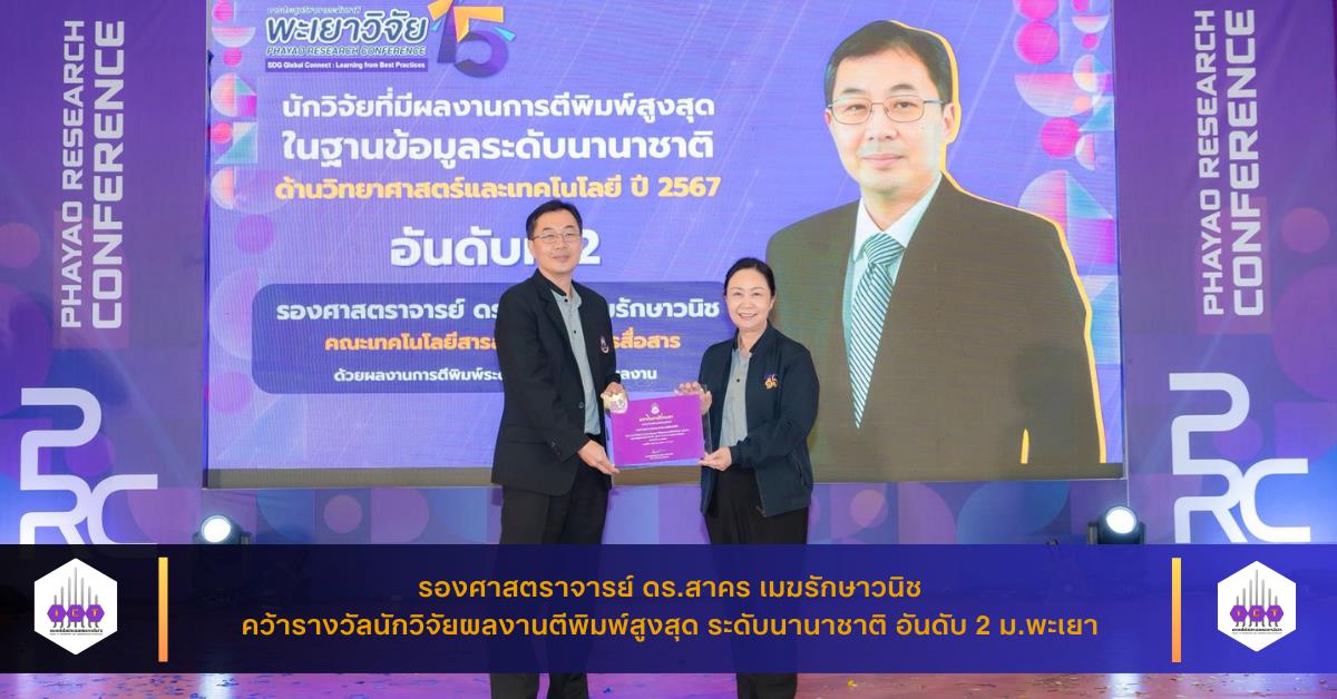 รองศาสตราจารย์ ดร.สาคร เมฆรักษาวนิช คว้ารางวัลนักวิจัยผลงานตีพิมพ์สูงสุด ระดับนานาชาติ อันดับ 2 ม.พะเยา