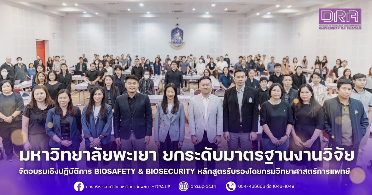  มหาวิทยาลัยพะเยา ยกระดับมาตรฐานงานวิจัย จัดอบรมเชิงปฏิบัติการ Biosafety & Biosecurity หลักสูตรรับรองโดยกรมวิทยาศาสตร์การแพทย์