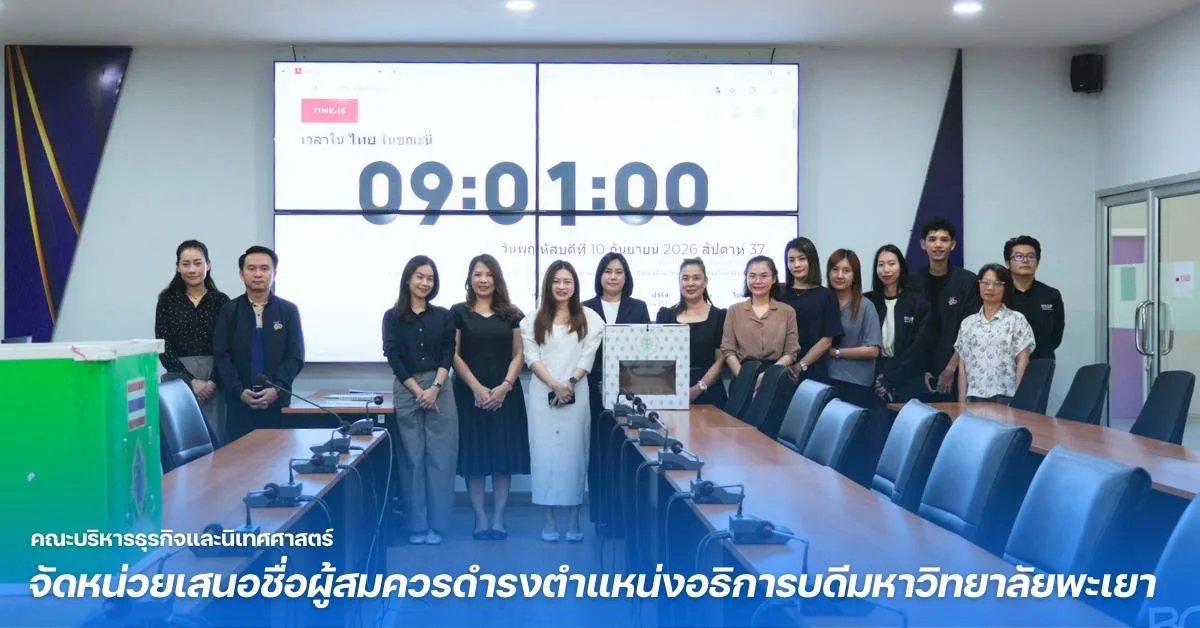 คณะบริหารธุรกิจและนิเทศศาสตร์ จัดหน่วยเสนอชื่อผู้สมควรดำรงตำแหน่งอธิการบดีมหาวิทยาลัยพะเยา