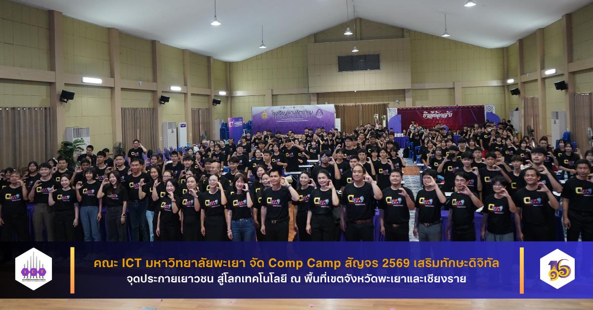 คณะ ICT มหาวิทยาลัยพะเยา จัด Comp Camp สัญจร 2569 เสริมทักษะดิจิทัล จุดประกายเยาวชนสู่โลกเทคโนโลยี ณ พื้นที่เขตจังหวัดพะเยาและเชียงราย
