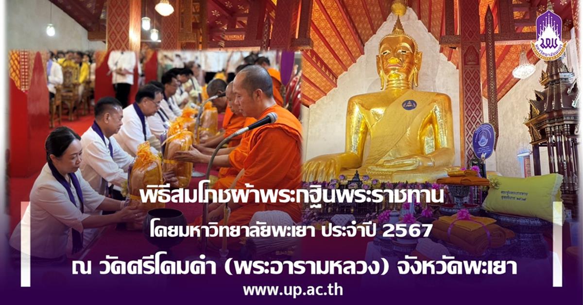 พิธีสมโภชผ้าพระกฐินพระราชทาน โดยมหาวิทยาลัยพะเยา ประจำปี 2567 ณ วัดศรีโคมคำ (พระอารามหลวง) ตำบลเวียง อำเภอเมืองพะเยา จังหวัดพะเยา