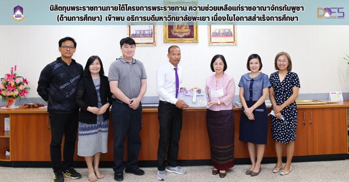 กองบริการการศึกษา  มหาวิทยาลัยพะเยา งานวิเทศสัมพันธ์ นิสิตทุนพระราชทาน