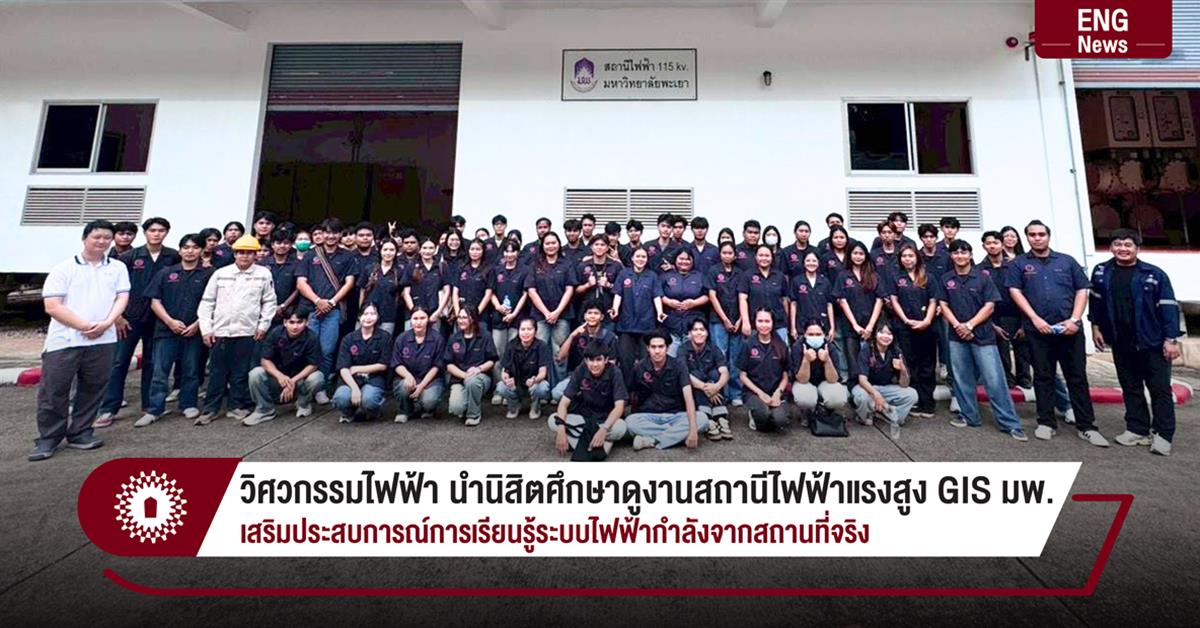 วิศวกรรมไฟฟ้า นำนิสิตศึกษาดูงานสถานีไฟฟ้าแรงสูง GIS มพ.
เสริมประสบการณ์การเรียนรู้ระบบไฟฟ้ากำลังจากสถานที่จริง