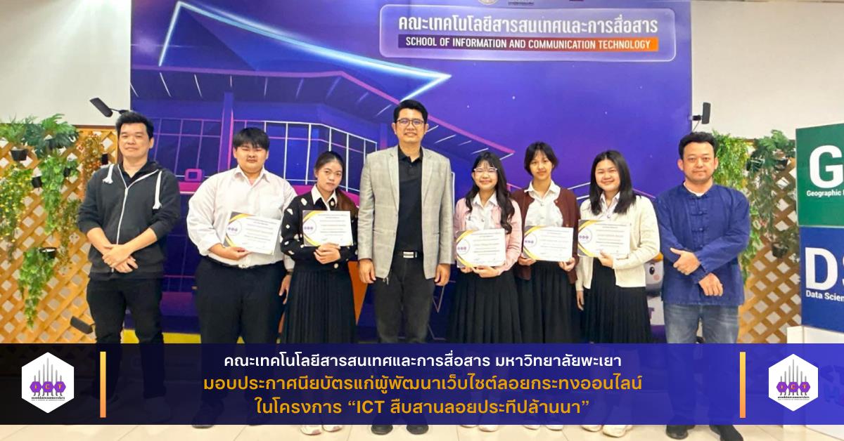 คณะ ICT มอบประกาศนียบัตรแก่ผู้พัฒนาเว็บไซต์ลอยกระทงออนไลน์ ในโครงการ “ICT สืบสานลอยประทีปล้านนา”
