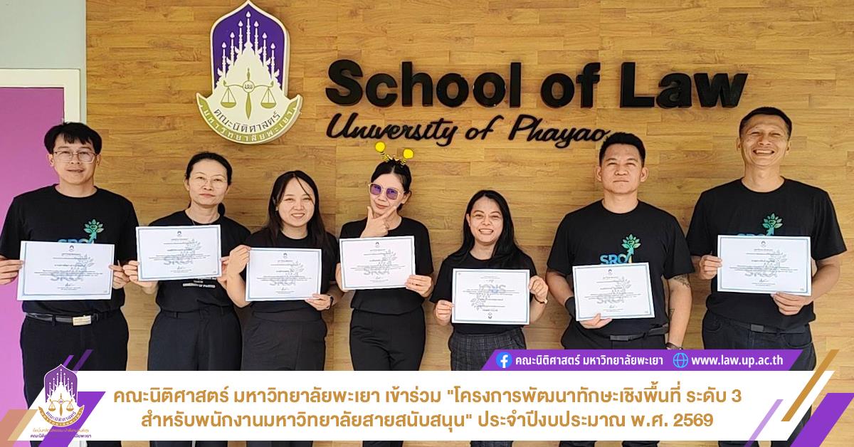 คณะนิติศาสตร์ มหาวิทยาลัยพะเยา เข้าร่วม “โครงการพัฒนาทักษะเชิงพื้นที่ ระดับ 3 สำหรับพนักงานมหาวิทยาลัยสายสนับสนุน" ประจำปีงบประมาณ พ.ศ. 2569