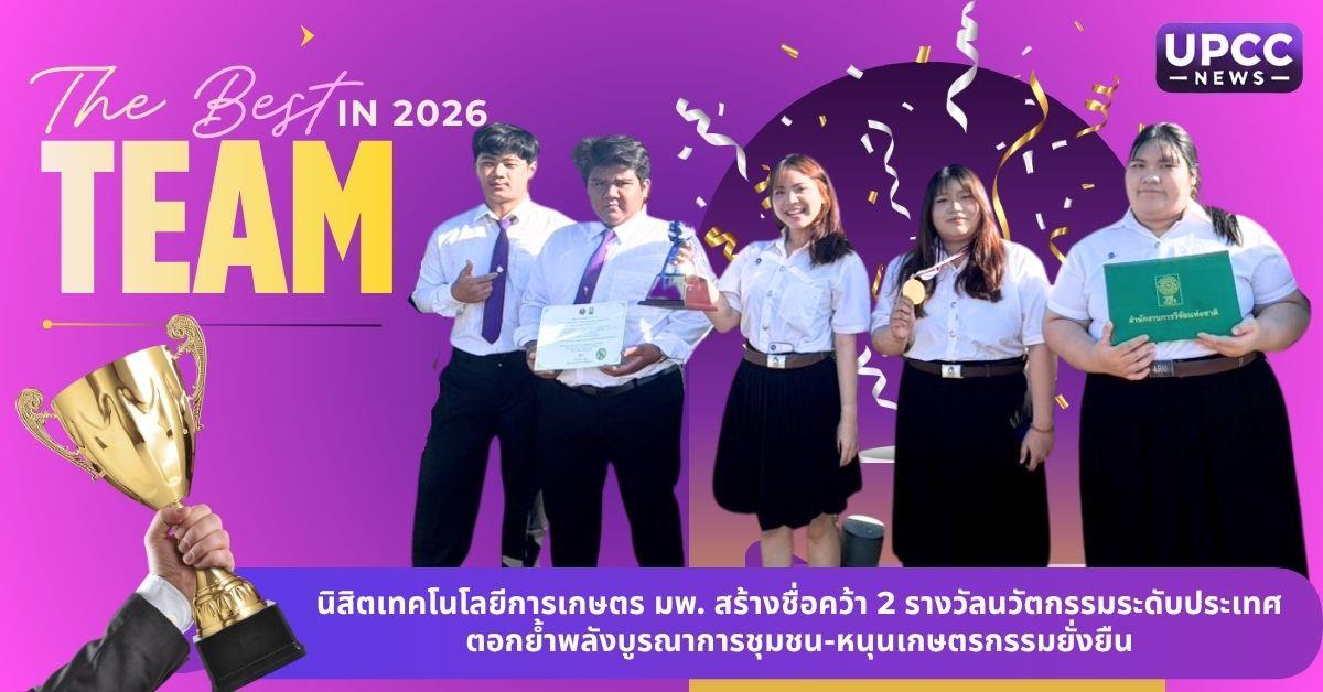 เทคโนโลยีการเกษตร มพ. สร้างชื่อคว้า 2 รางวัลนวัตกรรมระดับประเทศ ตอกย้ำพลังบูรณาการชุมชน-หนุนเกษตรกรรมยั่งยืน