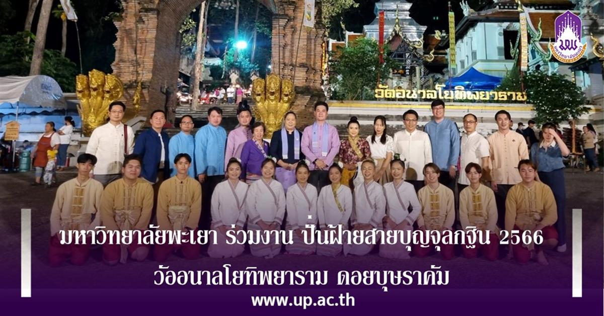 มหาวิทยาลัยพะเยา ร่วมงาน ปั่นฝ้ายสายบุญจุลกฐิน 2566 วัดอนาลโยทิพยาราม ดอยบุษราคัม