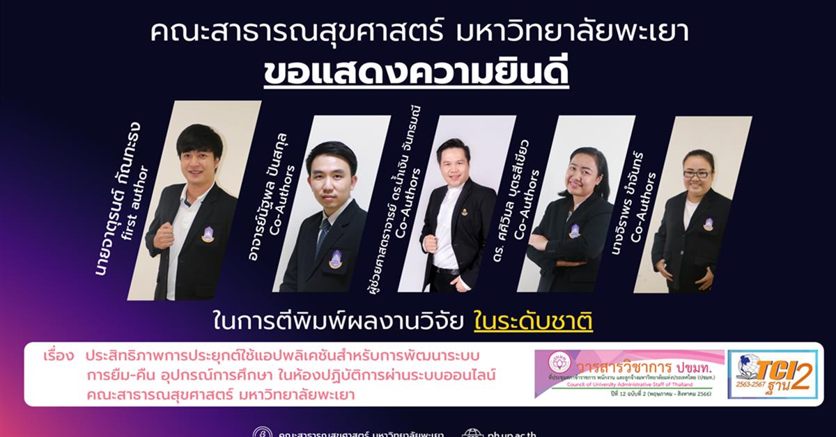 คณะสาธารณสุขศาสตร์ ขอแสดงความยินดี กับบุคลากรที่ได้รับการตีพิมพ์ผลงานในระดับชาติ