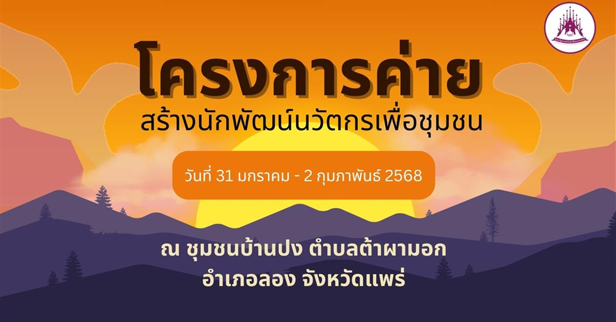 ค่าย คณะรัฐศาสตร์และสังคมศาสตร์ มหาวิทยาลัยพะเยา