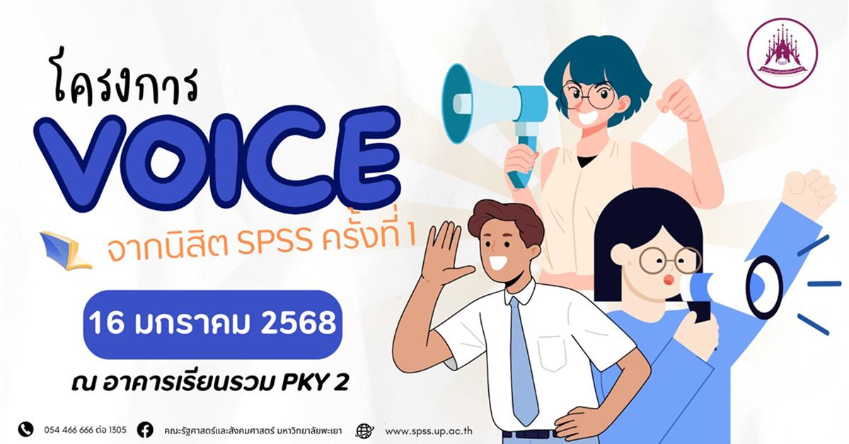 VOICE จากนิสิต  คณะรัฐศาสตร์และสังคมศาสตร์ มหาวิทยาลัยพะเยา