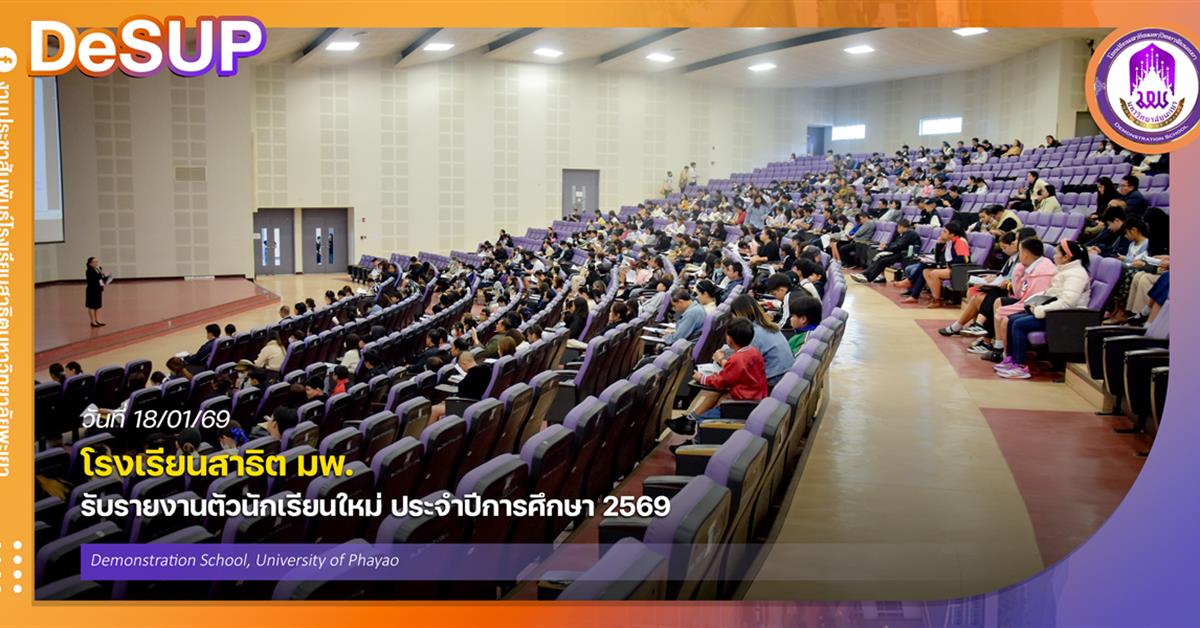 โรงเรียนสาธิต มพ. รับรายงานตัวนักเรียนใหม่ ประจำปีการศึกษา 2569