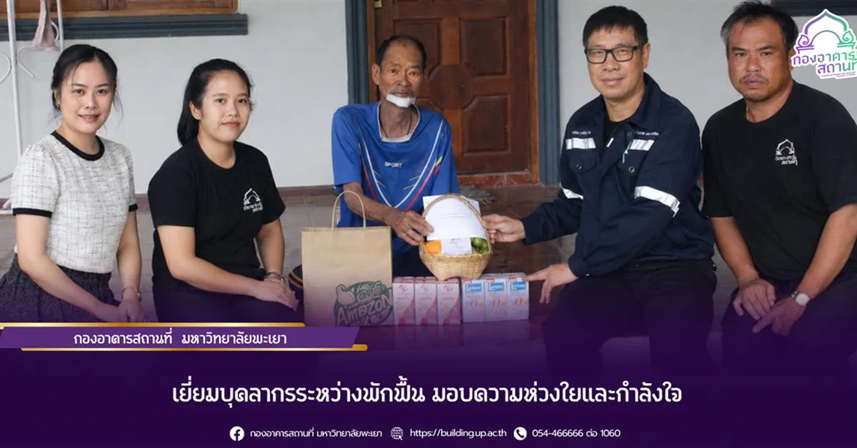 กองอาคารสถานที่ มหาวิทยาลัยพะเยา เยี่ยมบุคลากรระหว่างพักฟื้น มอบความห่วงใยและกำลังใจ