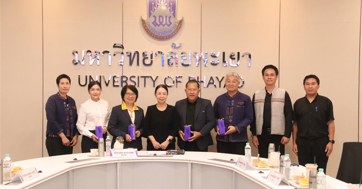 มหาวิทยาลัยพะเยา จัดการประชุมคณะกรรมการส่งเสริมกิจการมหาวิทยาลัยพะเยา ครั้งที่ 1/2569 