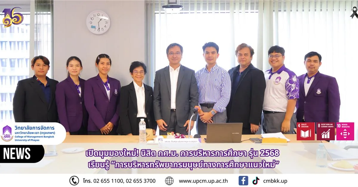 วิทยาลัยการจัดการ ม.พะเยา เสริมศักยภาพนิสิตการบริหารการศึกษา จัดบรรยายพิเศษ “การบริหารทรัพยากรมนุษย์ทางการศึกษาแนวใหม่”