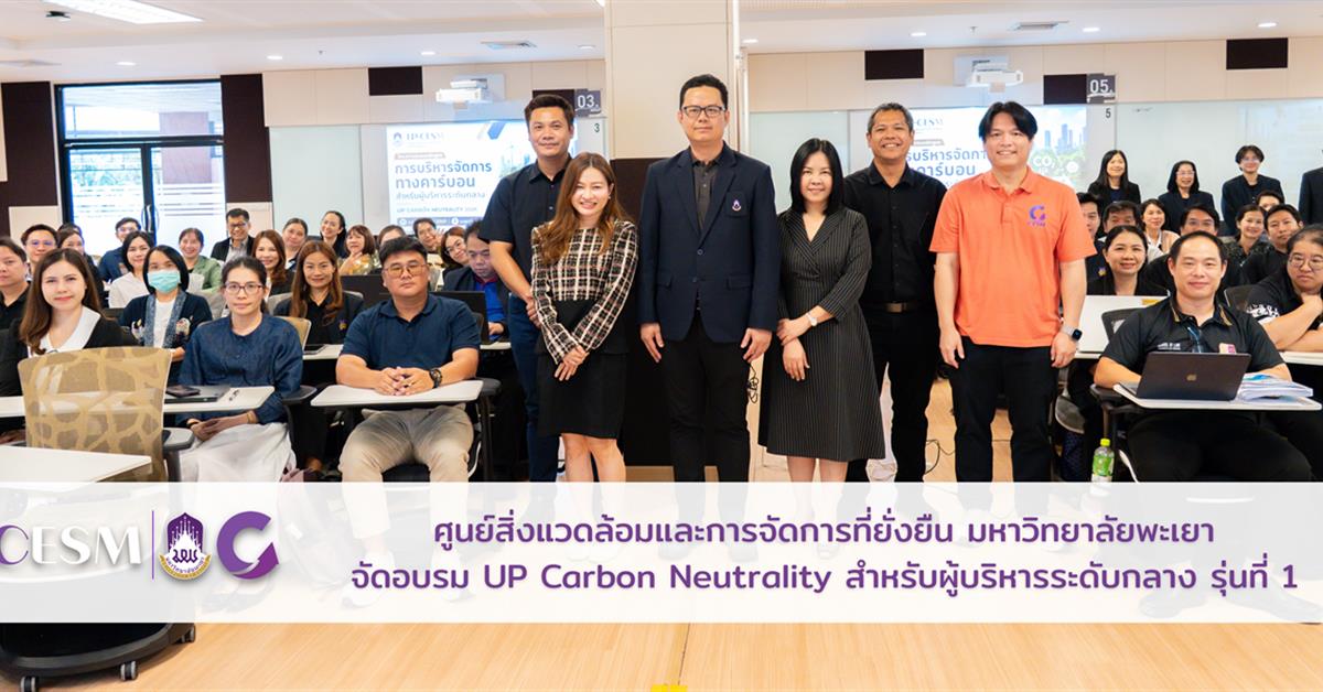 ศูนย์สิ่งแวดล้อมและการจัดการที่ยั่งยืน มหาวิทยาลัยพะเยา