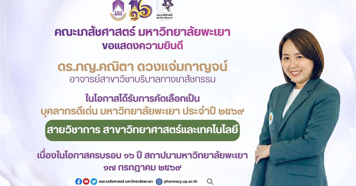 ขอแสดงความยินดีกับ ดร.ภญ.คณิตา ดวงแจ่มกาญจน์ ในโอกาสได้รับรางวัลบุคลากรดีเด่น มหาวิทยาลัยพะเยา ประจำปี 2569 สายวิชาการ